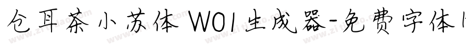 仓耳茶小苏体 W01生成器字体转换
